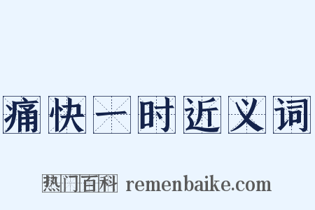 痛快一时近义词是什么意思的图片